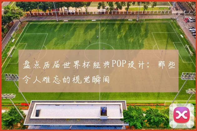 盘点历届世界杯经典POP设计：那些令人难忘的视觉瞬间