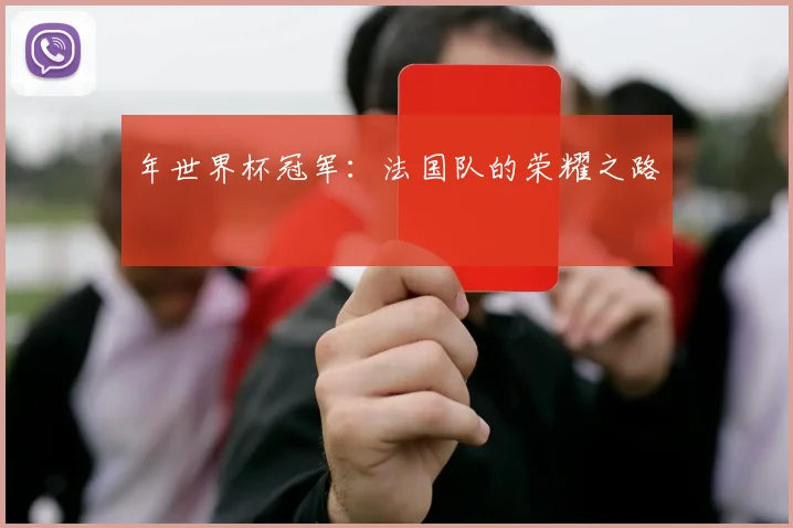 年世界杯冠军：法国队的荣耀之路