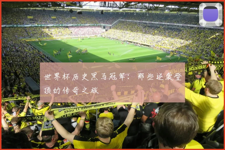 世界杯历史黑马冠军：那些逆袭登顶的传奇之旅
