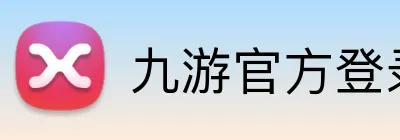 九游官方登录入口 Logo